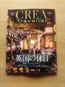 CREA Travellerのイギリス特集