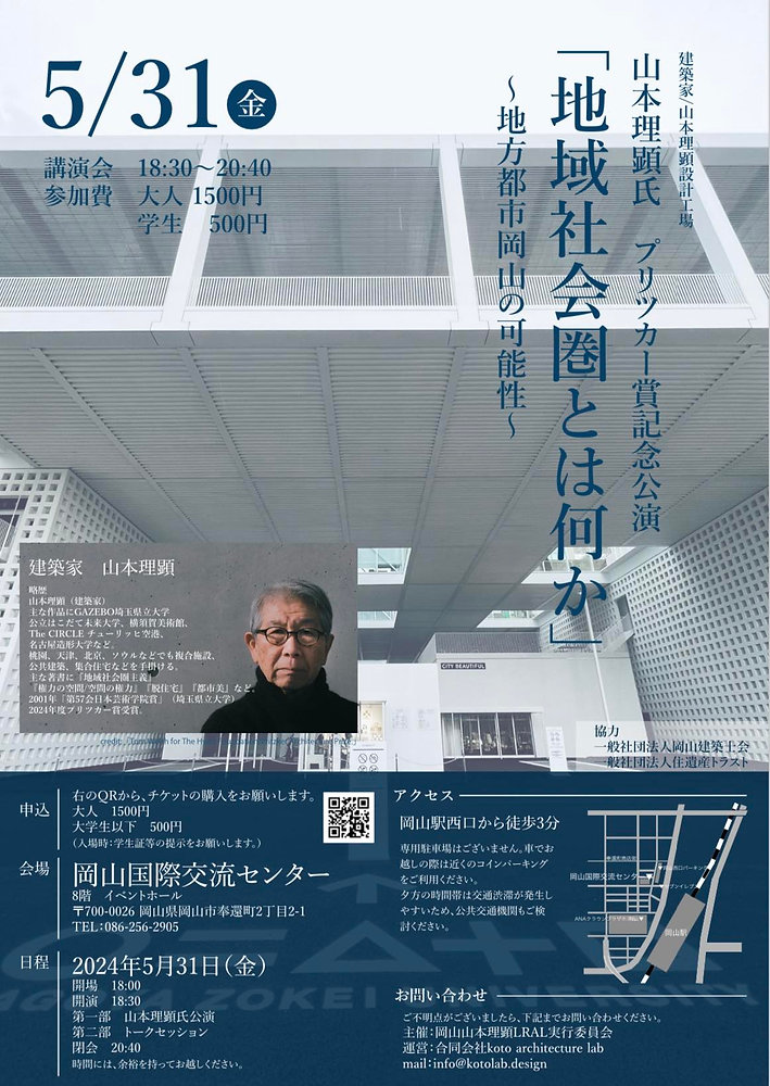 山本理顕氏プリツカー賞記念講演会