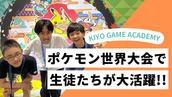 ポケモン世界大会で生徒達が大活躍！！　【KIYOGAMEACADEMY】【ポケモンワールドチャンピオンシップス】【ポケモン大会】【ポケモン全国大会】