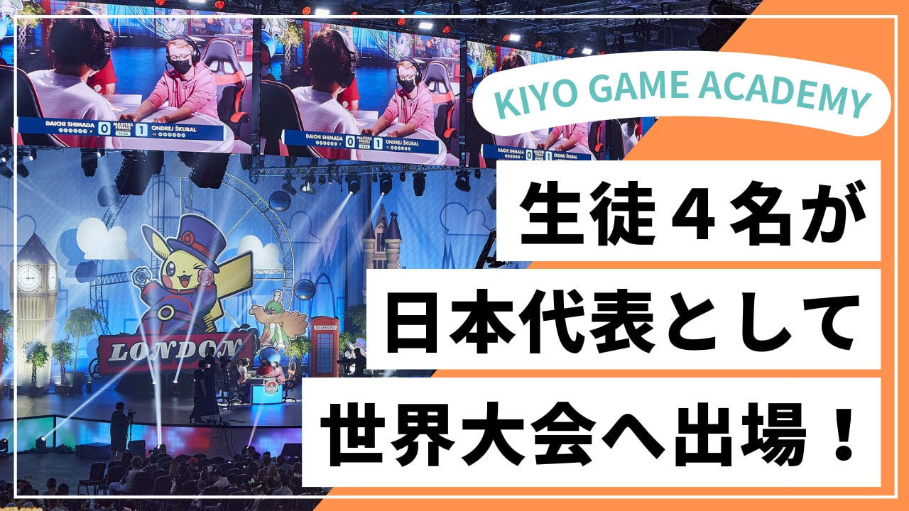KIYOGAMEACADEMY11アップス