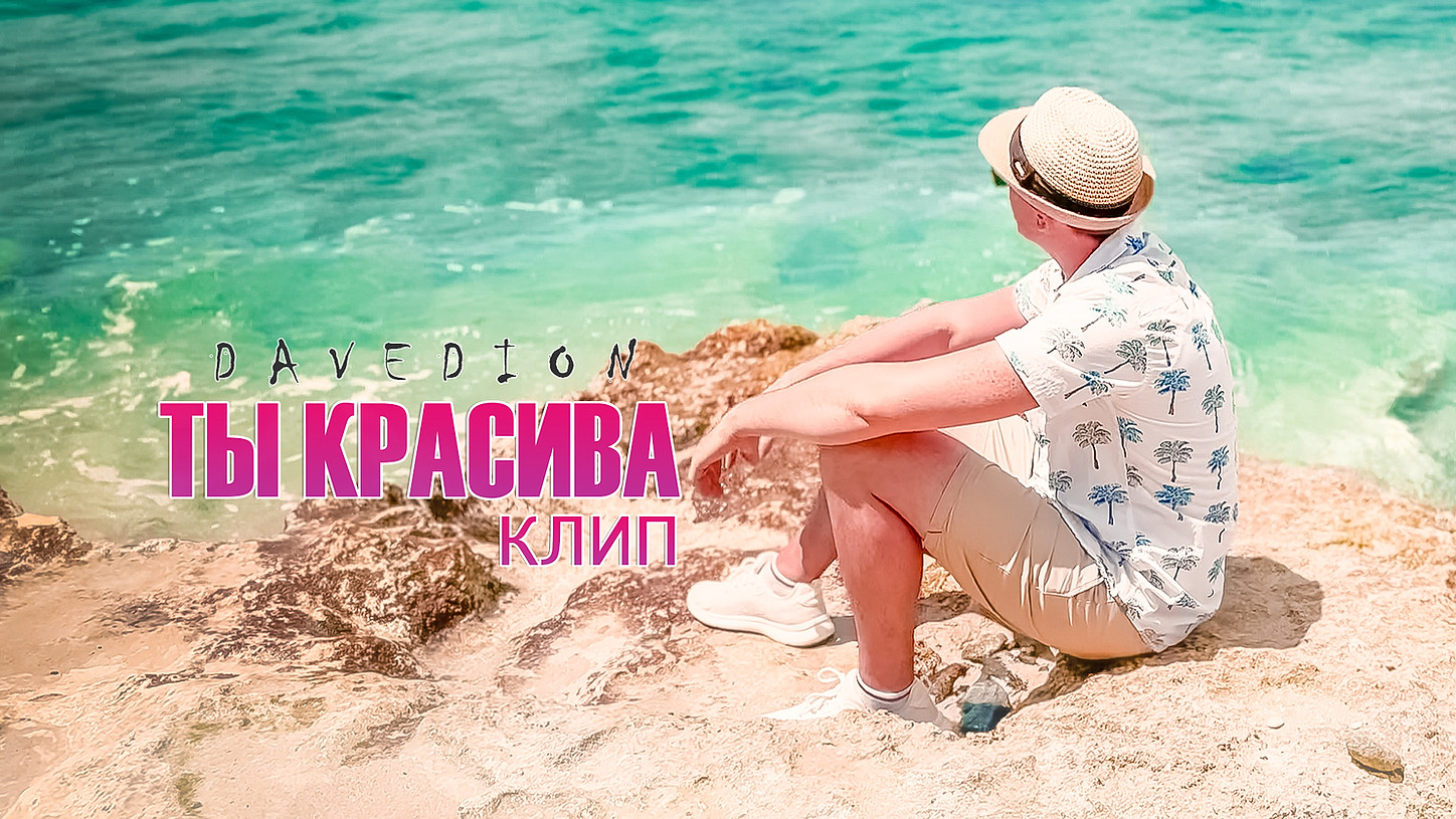Ты Красива, музыкальный клип, a song by Dave Dion