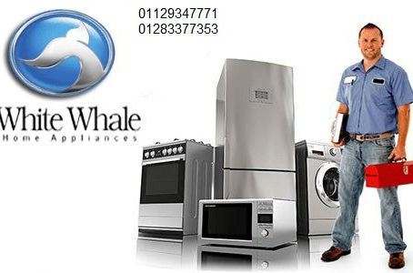 اقرب صيانة ديب فريزر وايت ويل ابو صوير 01096922100