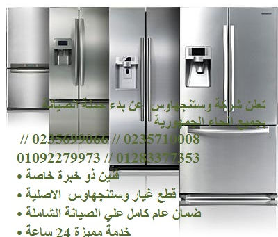 شركة صيانة اجهزة وستنجهاوس في حلوان 01112124913