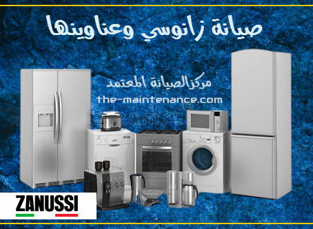 خدمة صيانة اجهزة زانوسي في المعادي 01010916814