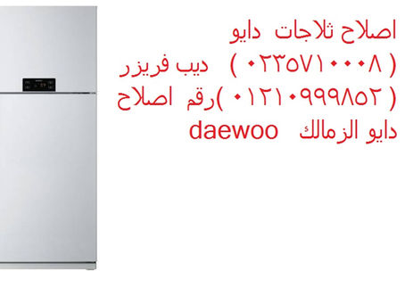 اقرب صيانة اجهزة دايو في الغربيه 01092279973