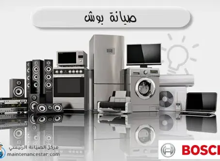 مركز صيانة بوش في القاهرة 01096922100