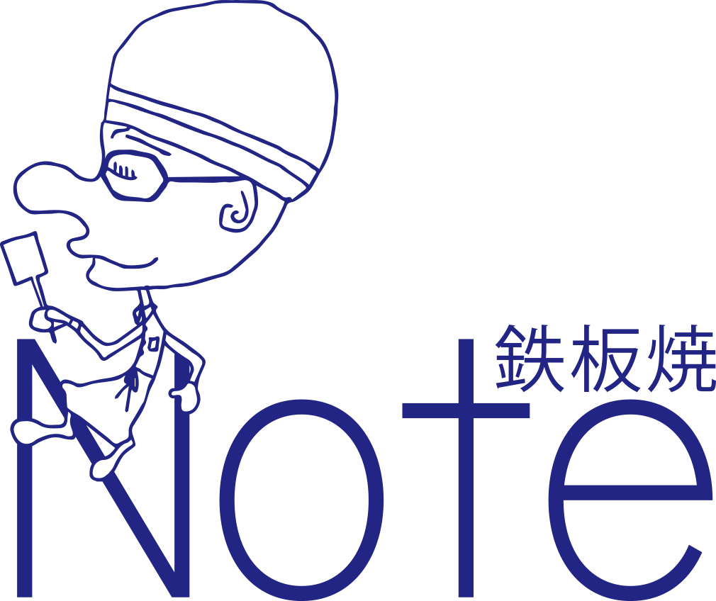 鉄板焼 Note