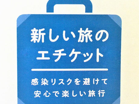 「新しい旅のエチケット」 GoToトラベルにおける感染予防のガイドライン