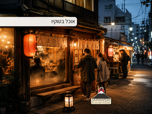 רחוב אוכל בטוקיו עם מסעדת ראמן מוארת ואווירה יפנית חמה בערב