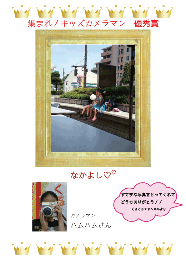 キッズカメラマン優秀賞