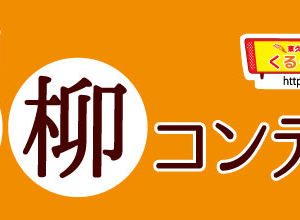 第7回 くるくるチャンネル川柳コンテスト 全応募作品発表 キッズその1