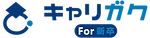キャリガクFor新卒