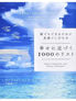 誰でもできるけれど見過ごしがちな幸せに近づく1000のリスト