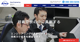 株式会社アイワエンジニアリング様.png