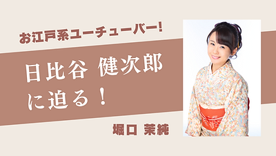 お江戸系ユーチューバー 堀口 茉純.png