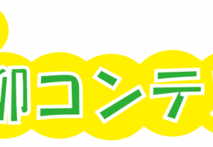 第6回 くるくるチャンネル川柳コンテスト 全応募作品発表 その2