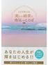 心が元気になる美しい絶景と勇気のことば
