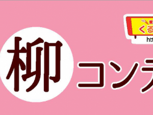 第4回 くるくるチャンネル川柳コンテスト 全応募作品発表 その5