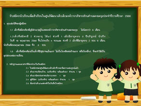 ศูนย์พัฒนาเด็กเล็ก รับสมัครนักเรียนใหม่ ประจำปีการศึกษา ๒๕๖๖