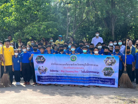 Big Cleaning Day ประจำปีงบประมาณ 2566