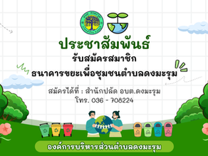 อบต.ดงมะรุม เปิดรับสมัครสมาชิกธนาคารขยะ