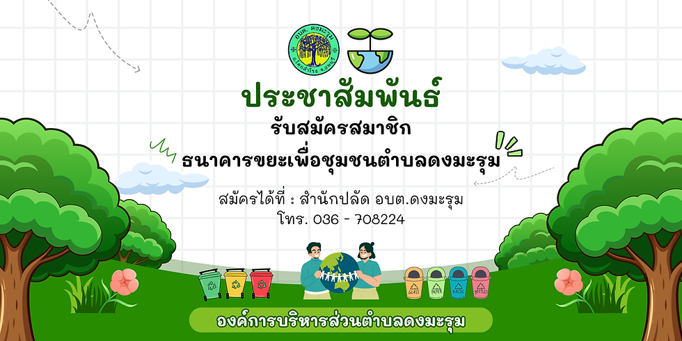 อบต.ดงมะรุม เปิดรับสมัครสมาชิกธนาคารขยะ