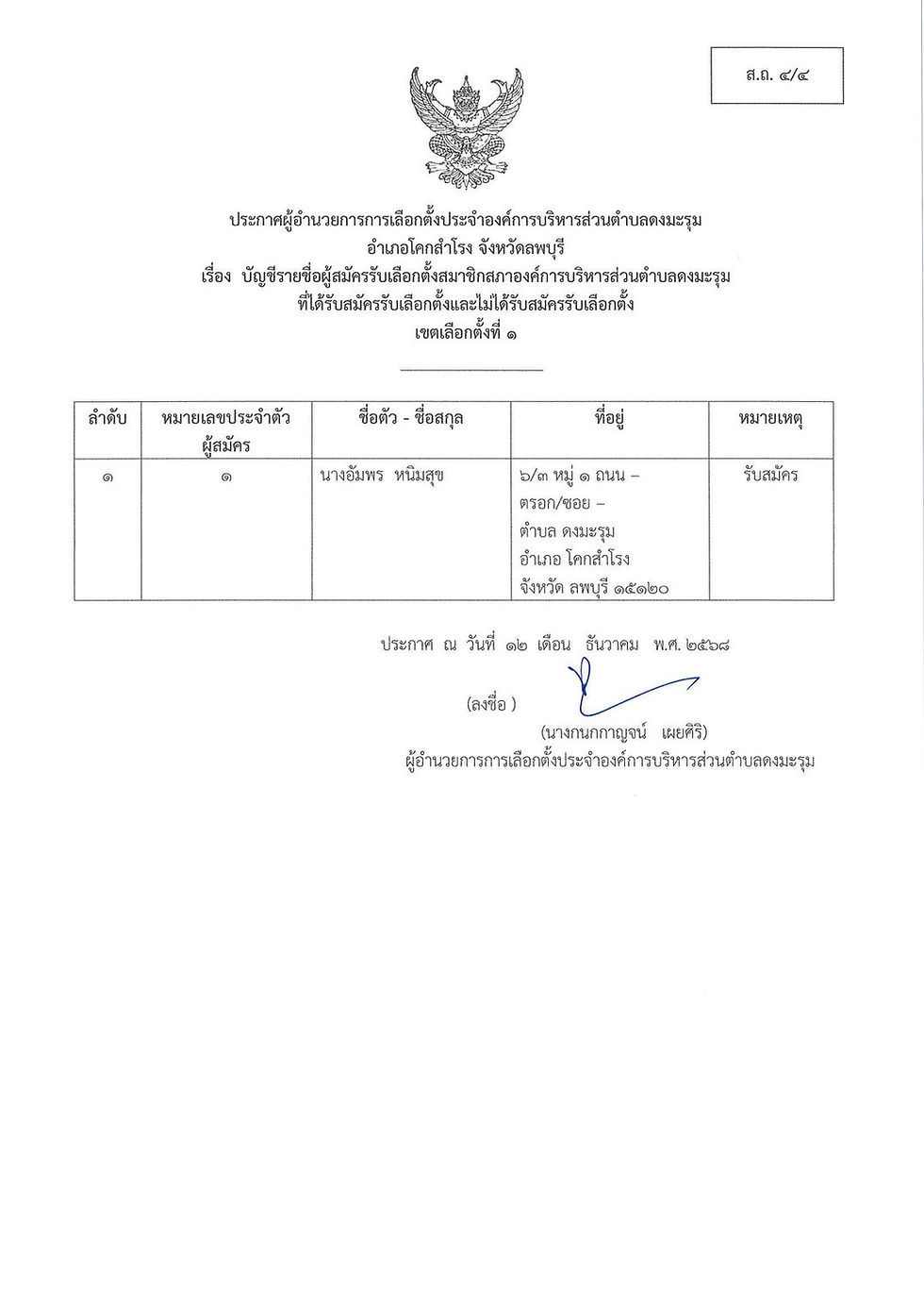 ประกาศรายชื่อผู้สมัครเลือกตั้งสมาชิกสภาองค์การบริหารส่วนตำบลดงมะรุม