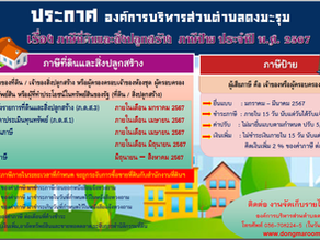 ประกาศการจัดเก็บภาษีที่ดินและสิ่งปลูกสร้าง ภาษีป้าย ประจำปี ๒๕๖๗