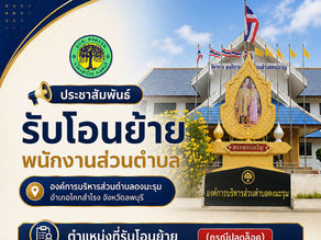 องค์การบริหารส่วนตำบลดงมะรุม รับโอนย้ายพนักงานส่วนตำบล (กรณีปลดล็อค)