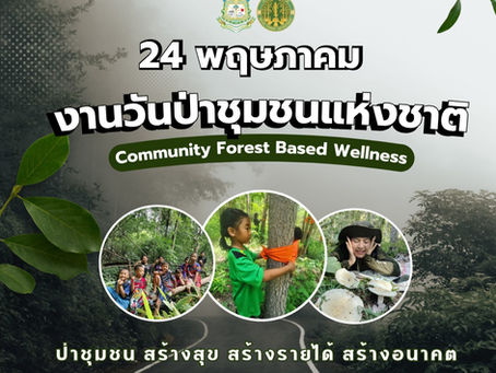 วันที่ ๒๔ พฤษภาคม ของทุกปี เป็นวันป่าชุมชนแห่งชาติ