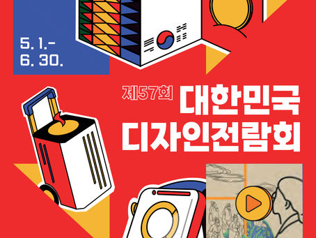 (공모전)2022 제57회 대한민국디자인전람회공모전
