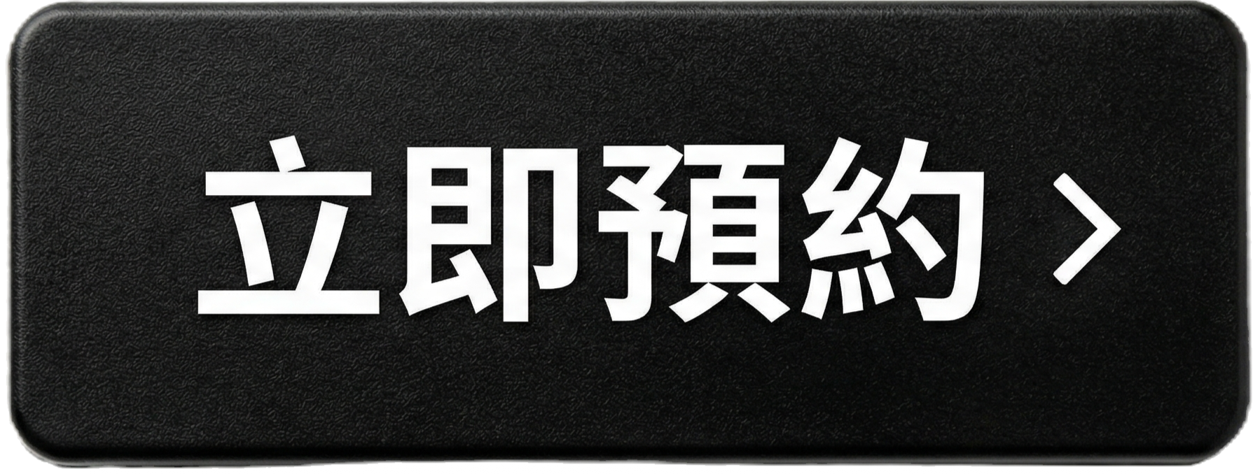 安適美立即預約