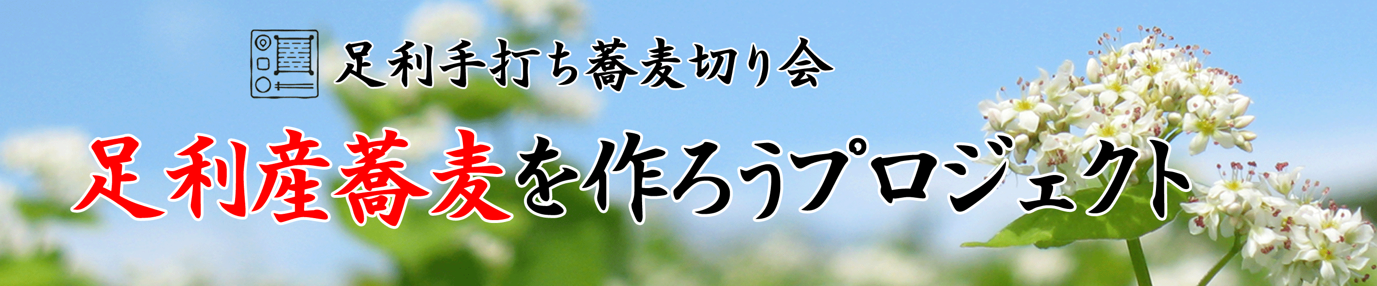 ボタン01（足利産そばを作ろ.gif