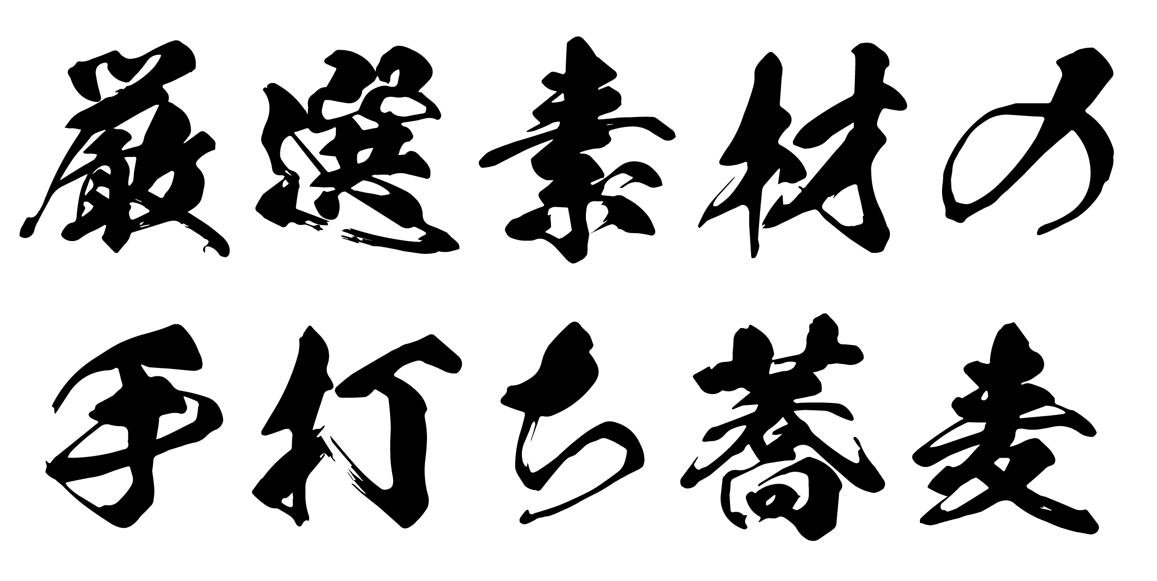 字 厳選素材の手打ち蕎麦.gif