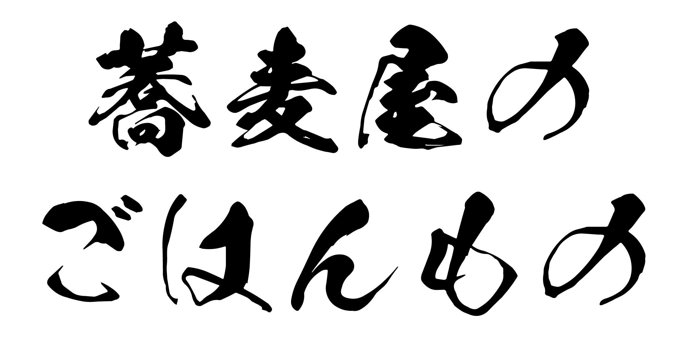字 蕎麦屋のごは