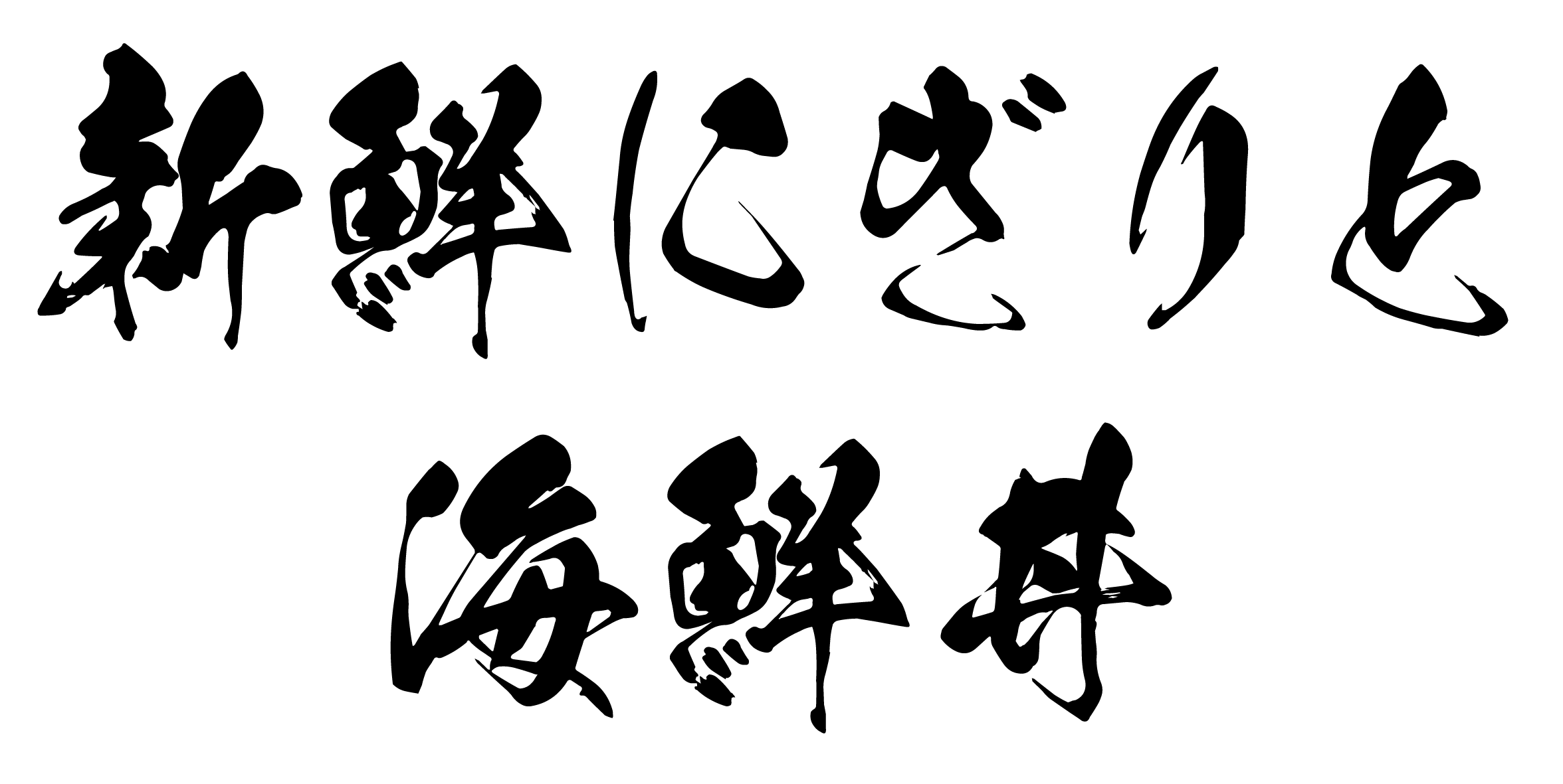 字　新鮮にぎりと海鮮丼.gif
