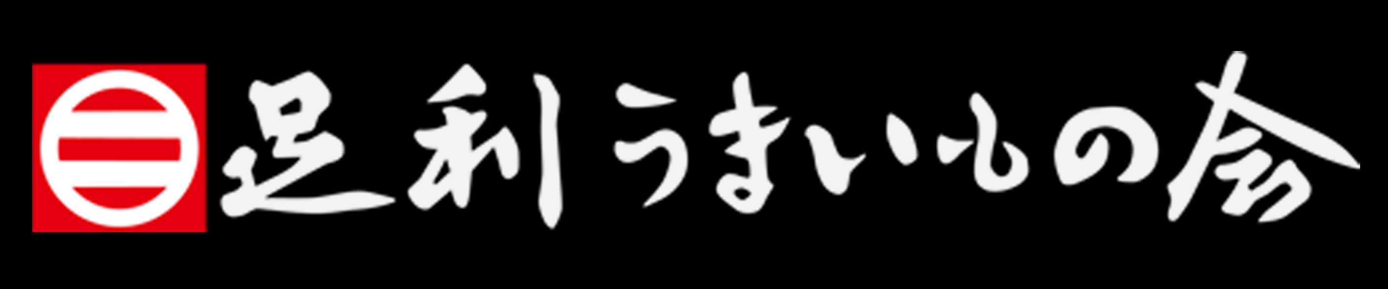 ボタン04（足利うまいもの会).gif