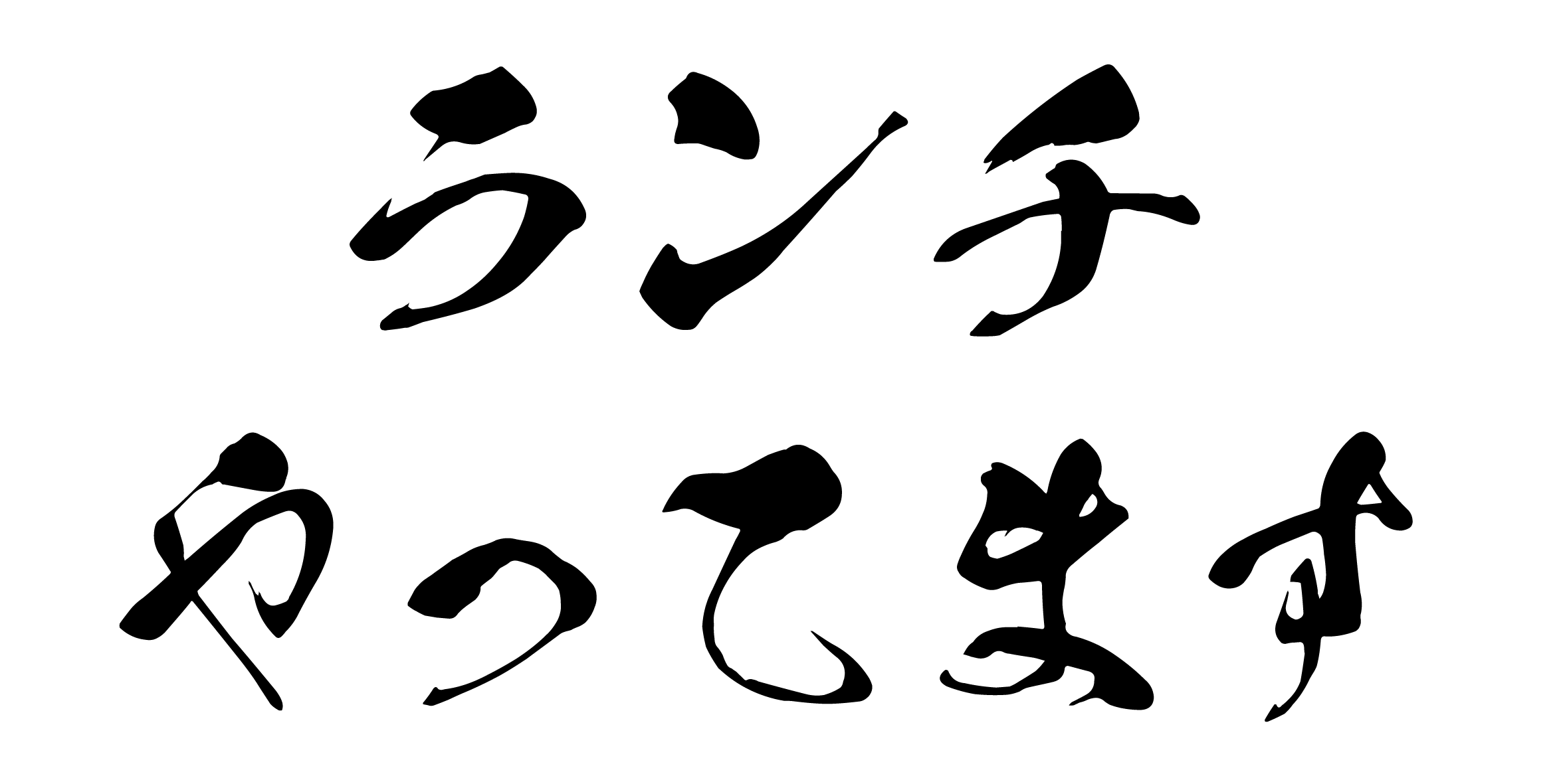 字　ランチやってます.gif
