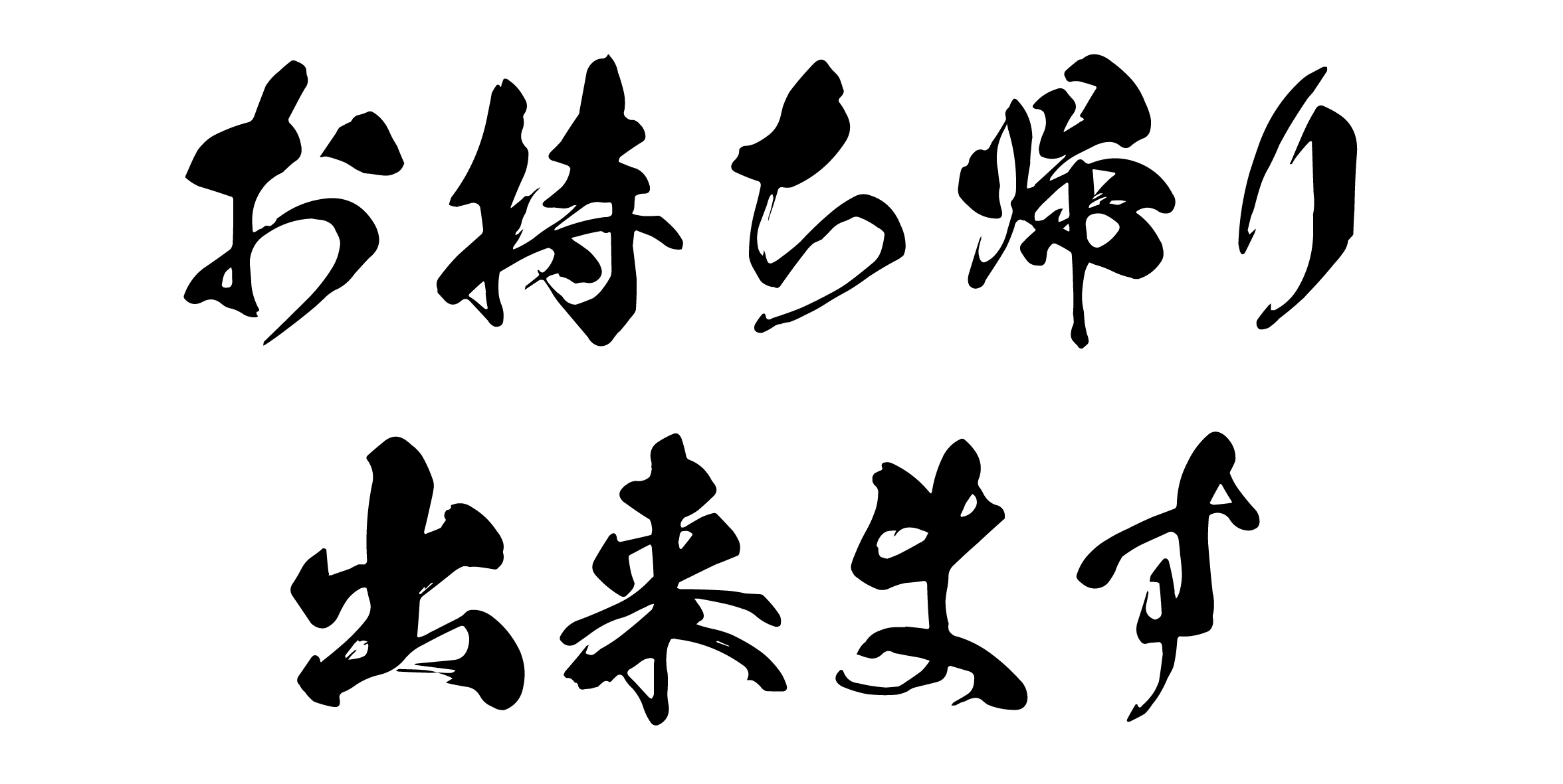 字　お持ち帰り出来ます.gif