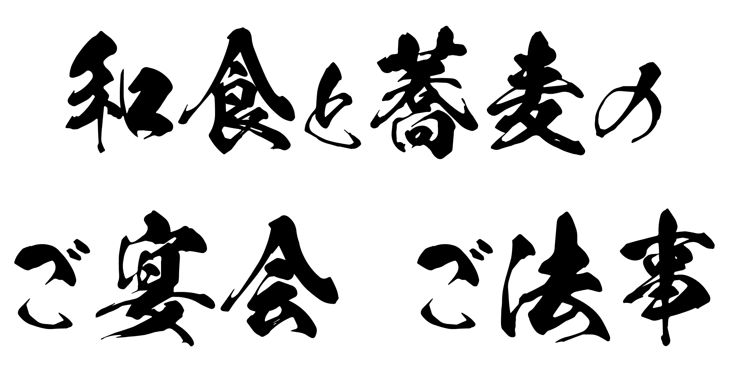 字　和食と蕎麦のご宴会ご法.gif