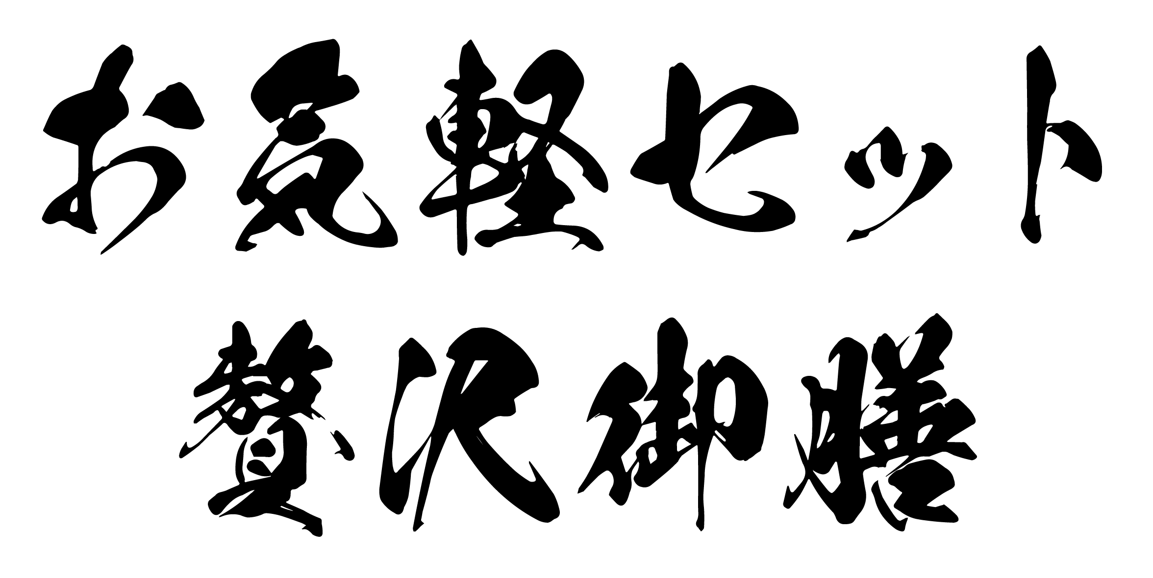 字　お気軽セット贅沢御膳.gif