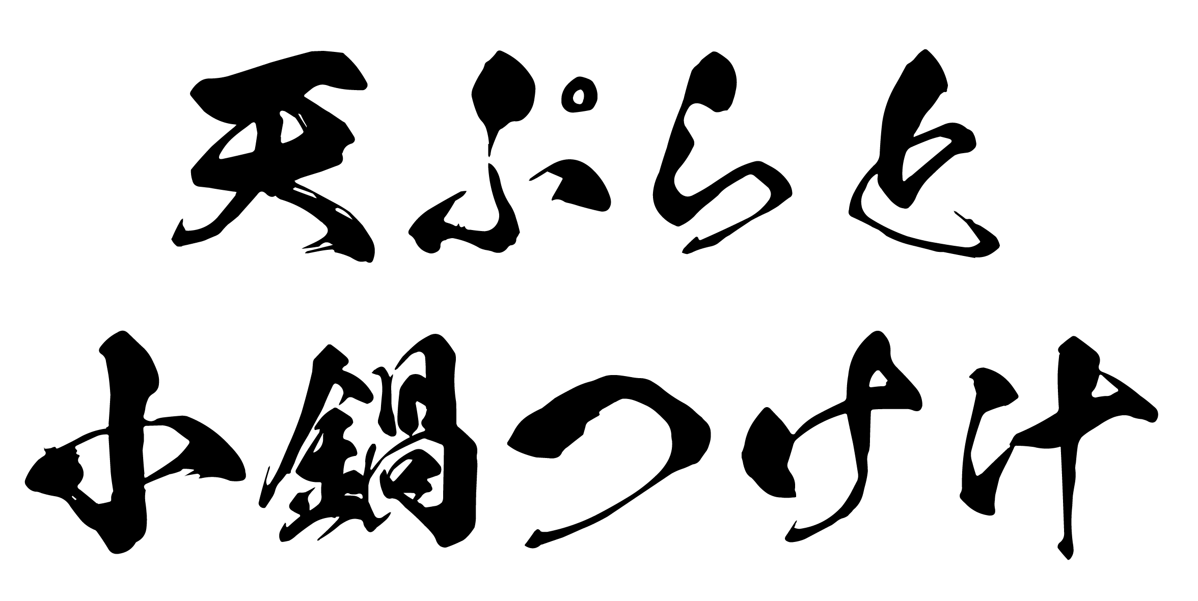 字 天ぷらと小鍋つけ汁.gif
