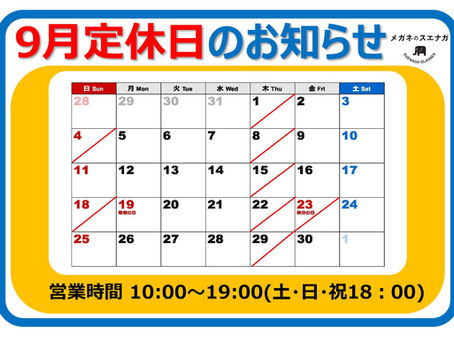 【2022年9月 定休日のお知らせ】