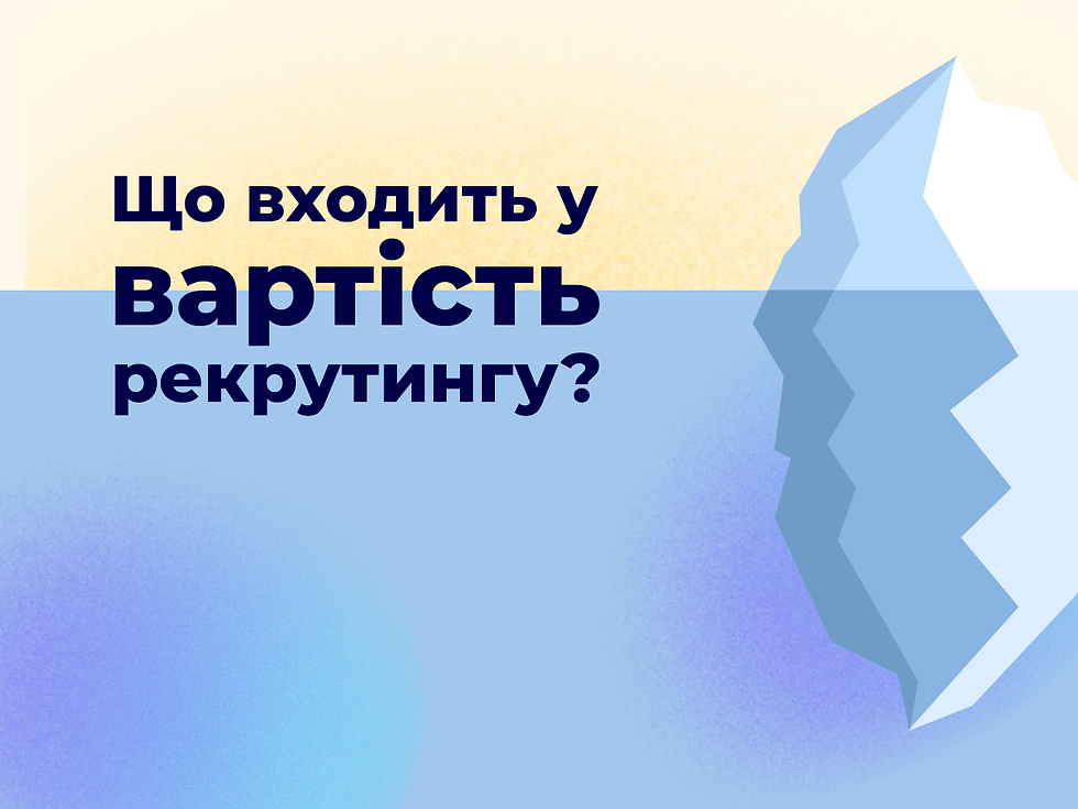 Що насправді входить у вартість рекрутингу і чому це того варте?