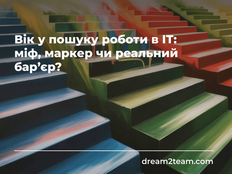 Вік у пошуку роботи в ІТ: міф, маркер чи реальний бар’єр?