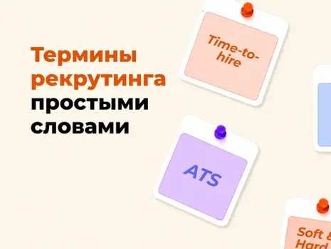 Как понимать язык рекрутера: слова и термины, которые следует знать работодателю в поиске