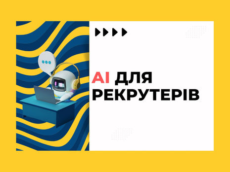 Як використовувати AI у рекрутингу