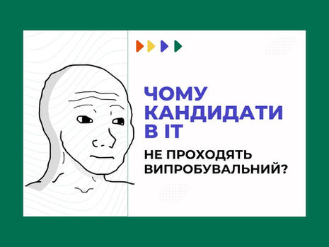 Чому кандидати не проходять випробувальний термін в IT?