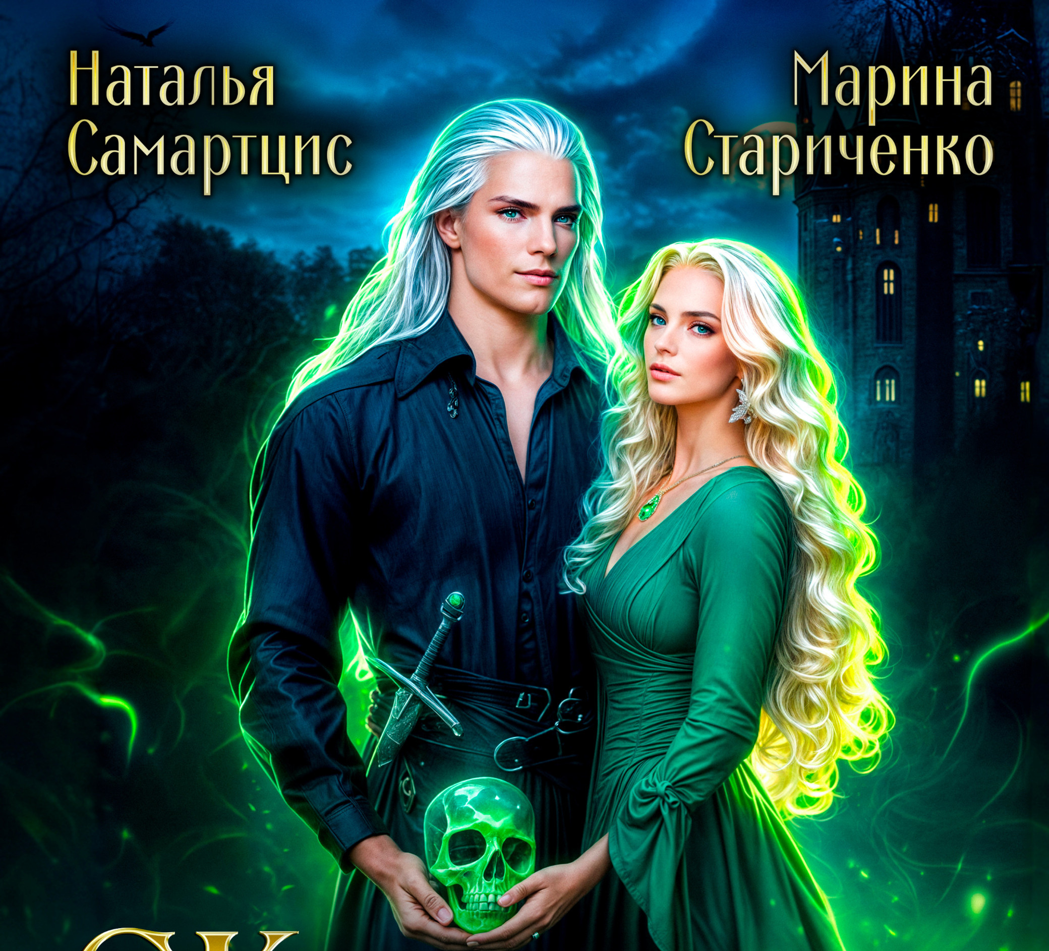 Жена некроманта: строим академию!