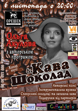 Сольный концерт Ольги Акуловой